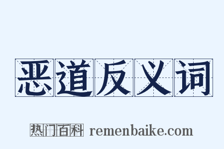 恶道反义词是什么意思的图片